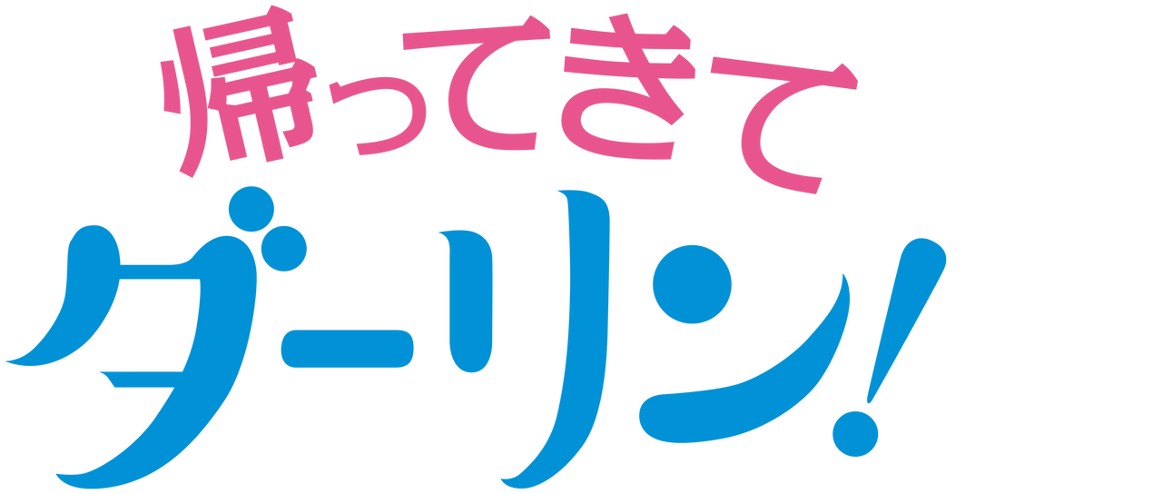 帰ってきて ダーリン Netflix