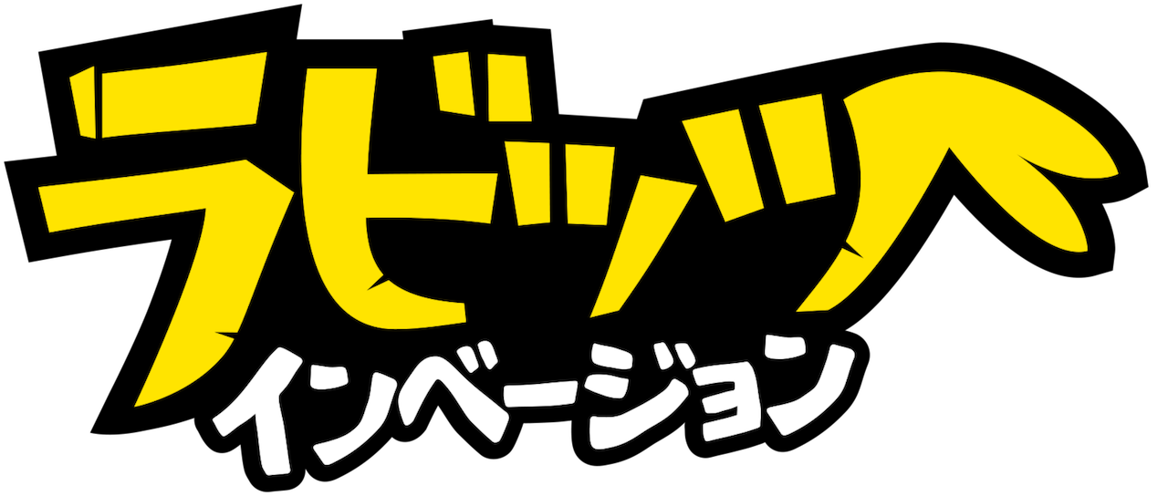 ラビッツ インベージョン Netflix