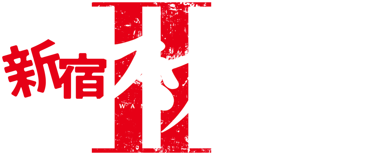 新宿スワン Ii Netflix 新宿スワン Ii Netflix