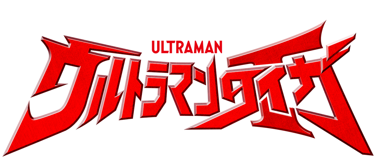 ウルトラマンタイガ Netflix
