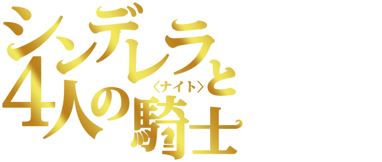 シンデレラと4人の騎士 ナイト Netflix