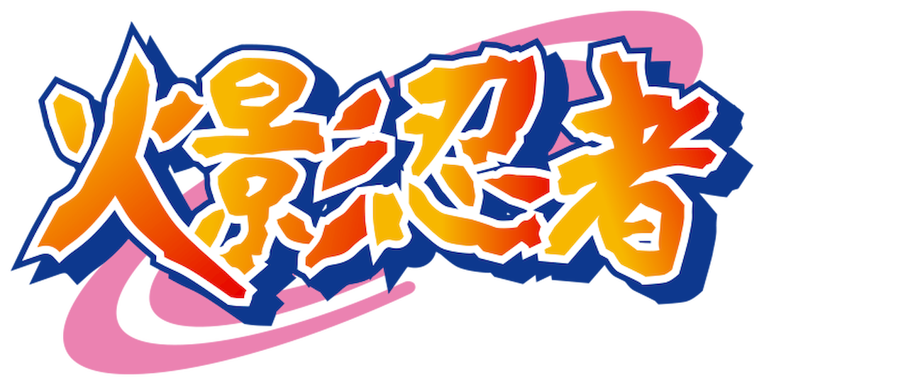 火影忍者 Netflix 火影忍者 Netflix