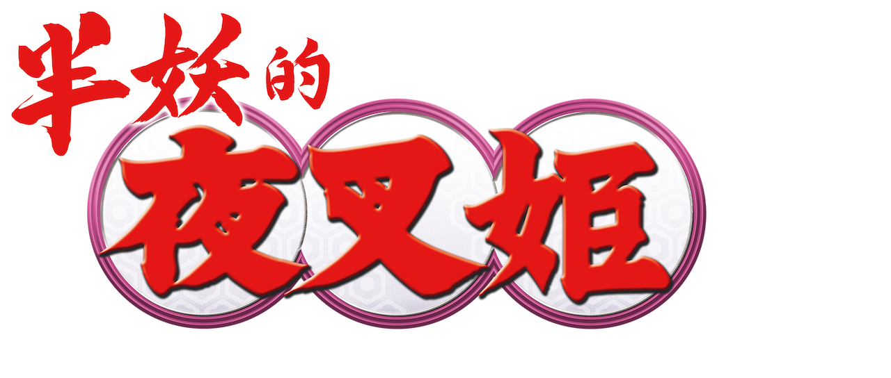 半妖的夜叉姬 Netflix 半妖的夜叉姬 Netflix