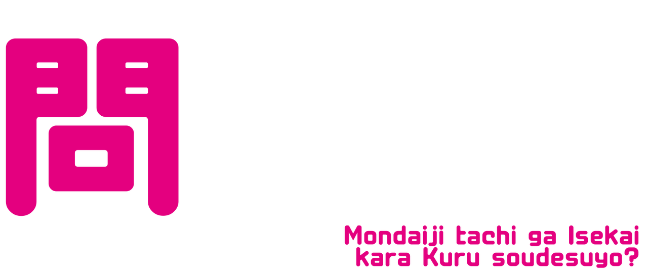 問題児たちが異世界から来るそうですよ Netflix