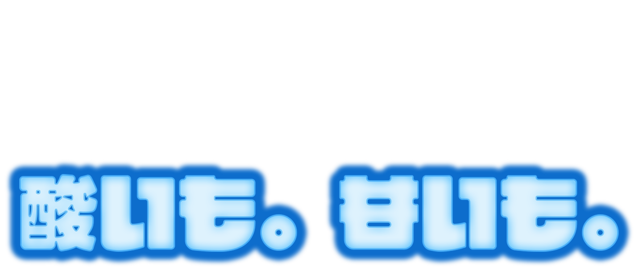 酸いも 甘いも Netflix 酸いも 甘いも Netflix