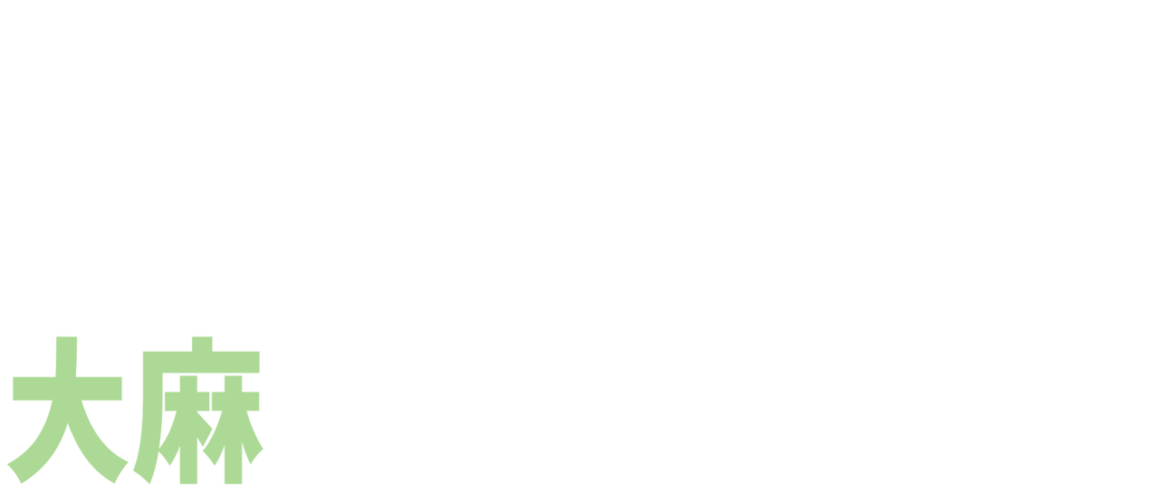 大麻が救う命の物語 Netflix 大麻が救う命の物語 Netflix