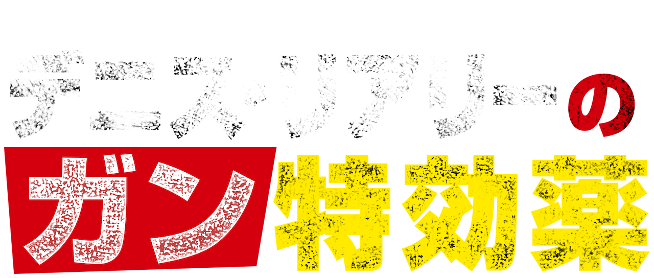 デニス リアリーのガン特効薬 Netflix デニス リアリーのガン特効薬 Netflix