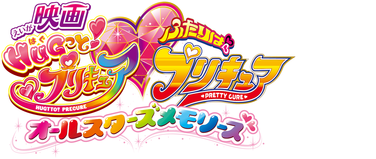 映画hugっと プリキュア ふたりはプリキュア オールスターズメモリーズ Netflix 映画hugっと プリキュア ふたりはプリキュア オールスターズメモリーズ Netflix