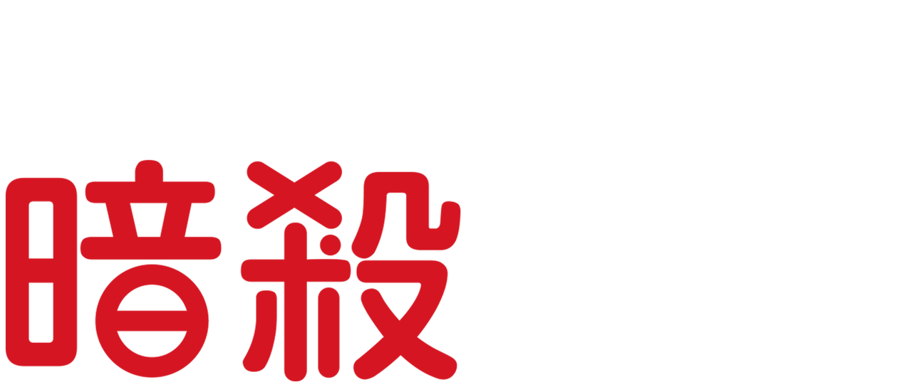 暗殺教室 Netflix 暗殺教室 Netflix