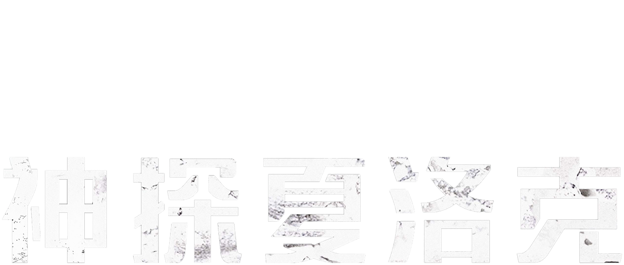 神探夏洛克 Netflix 神探夏洛克 Netflix