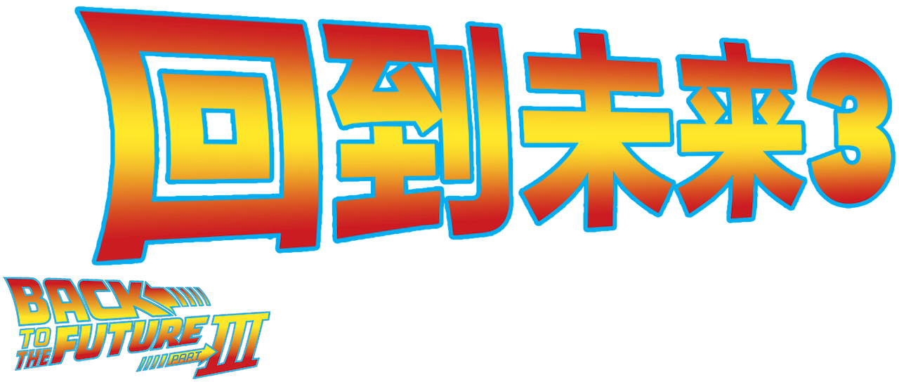 回到未来3 Netflix 回到未来3 Netflix