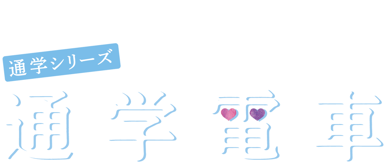 通学電車 Netflix 通学電車 Netflix