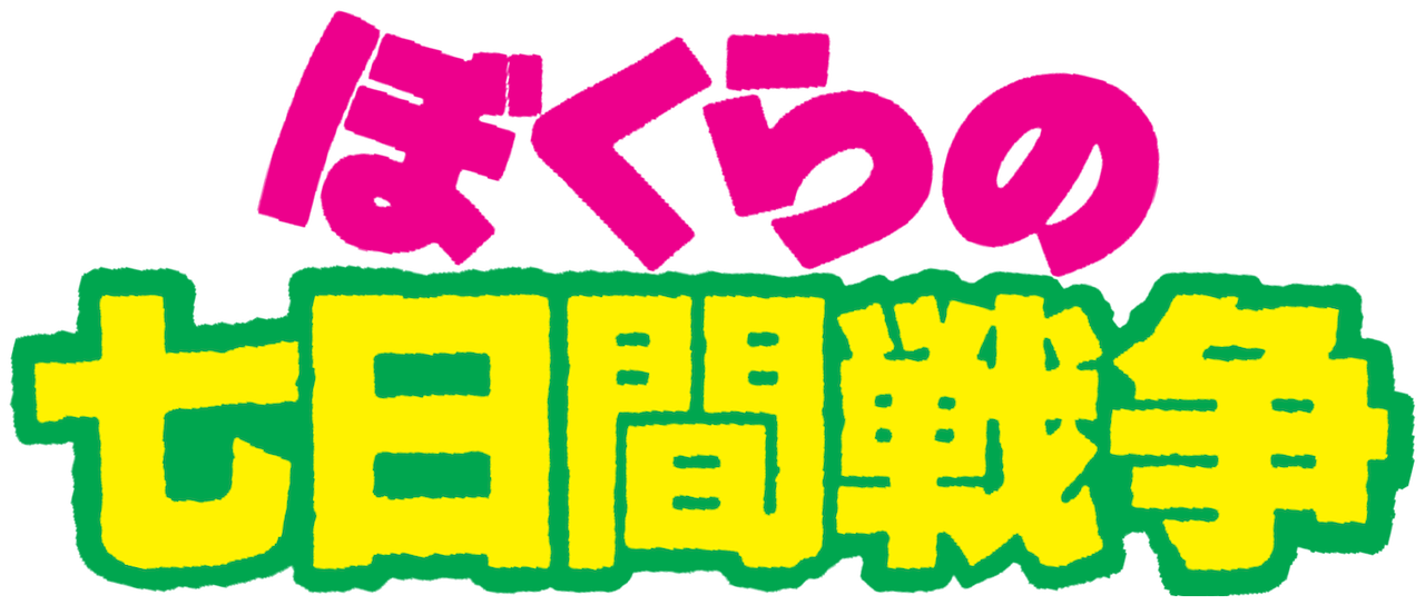 ぼくらの七日間戦争 Netflix ぼくらの七日間戦争 Netflix