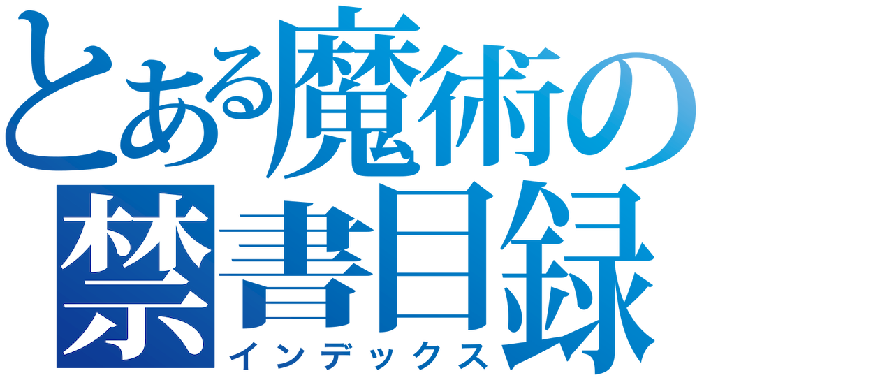 とある魔術の禁書目録 Netflix