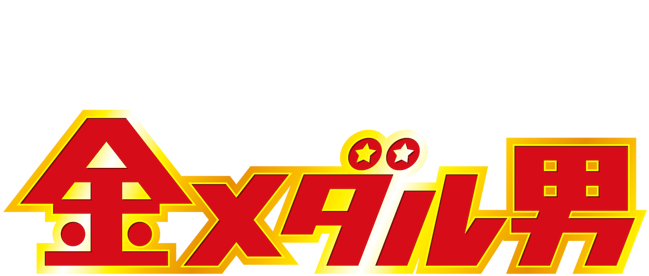 金メダル男 Netflix 金メダル男 Netflix