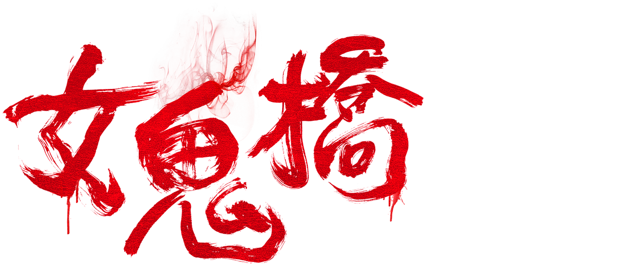 女鬼桥 Netflix 女鬼桥 Netflix
