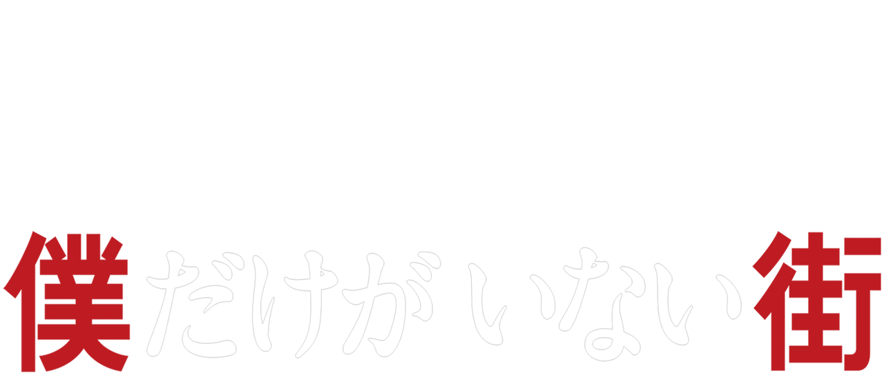 僕だけがいない街 Netflix