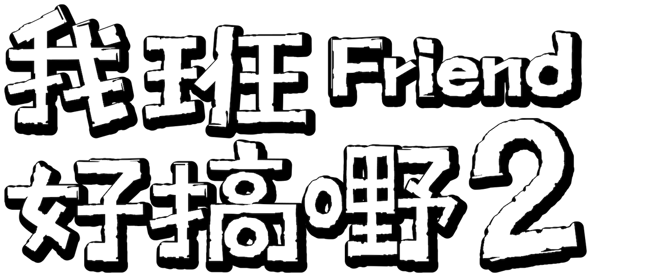我班friend 好搞嘢2 Netflix 我班friend 好搞嘢2 Netflix