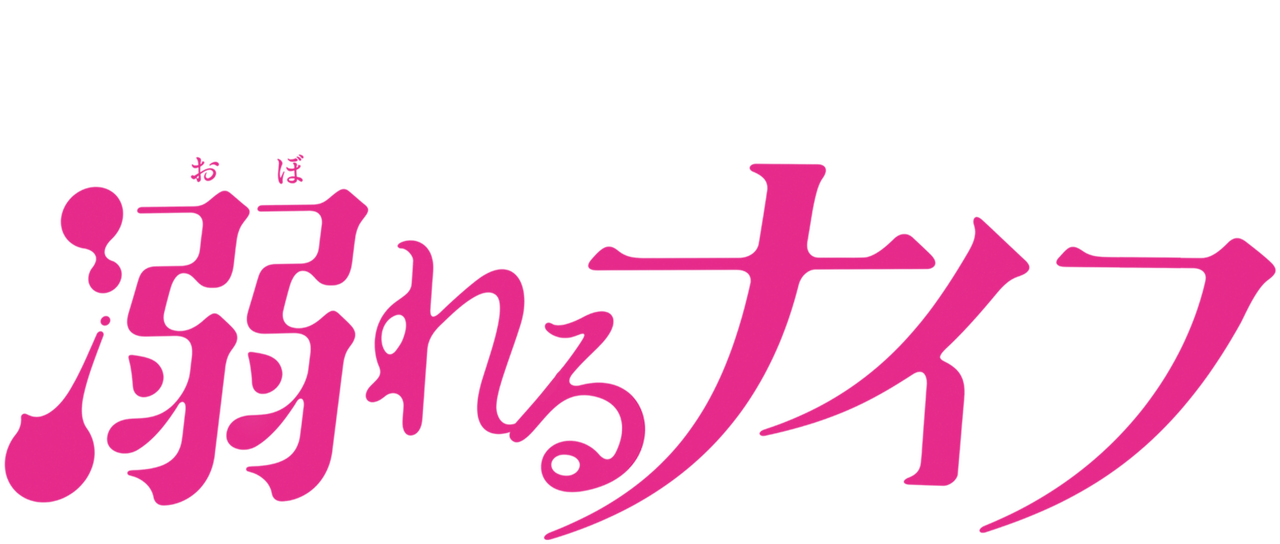 溺れるナイフ Netflix 溺れるナイフ Netflix