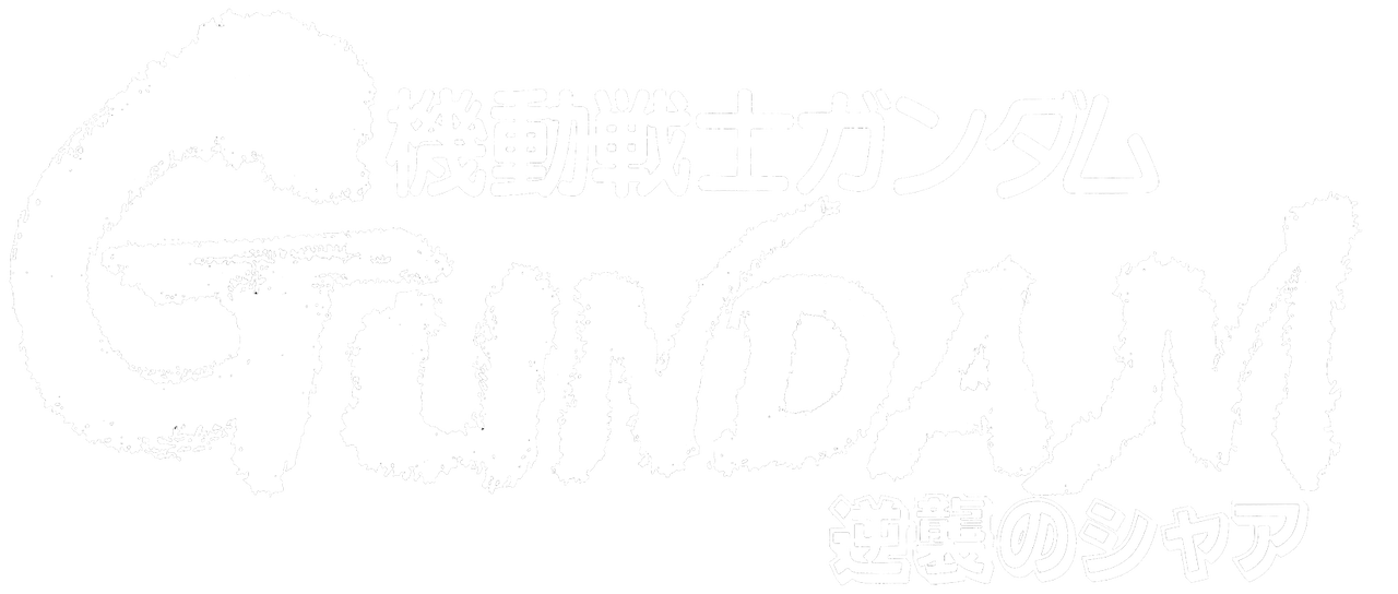 機動戦士ガンダム 逆襲のシャア Netflix