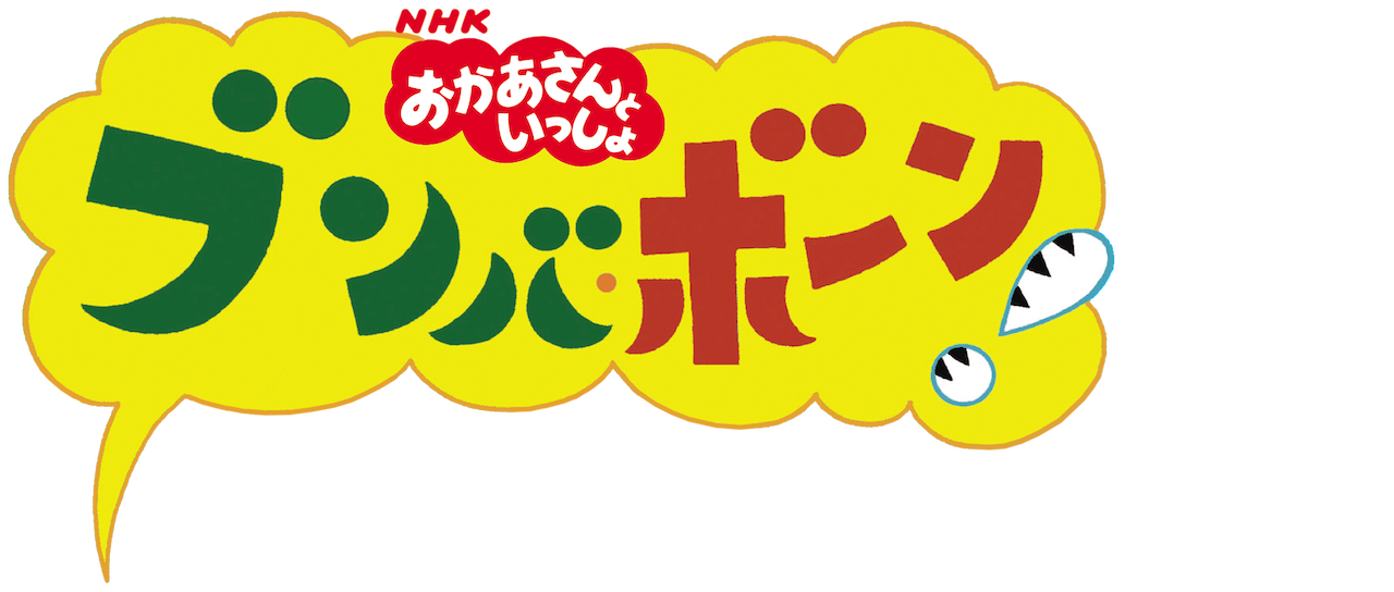 おかあさんといっしょ ブンバ ボーン たいそうとあそびうたで元気もりもり Netflix