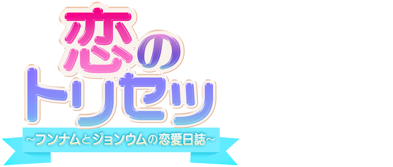 The Undateables Netflix