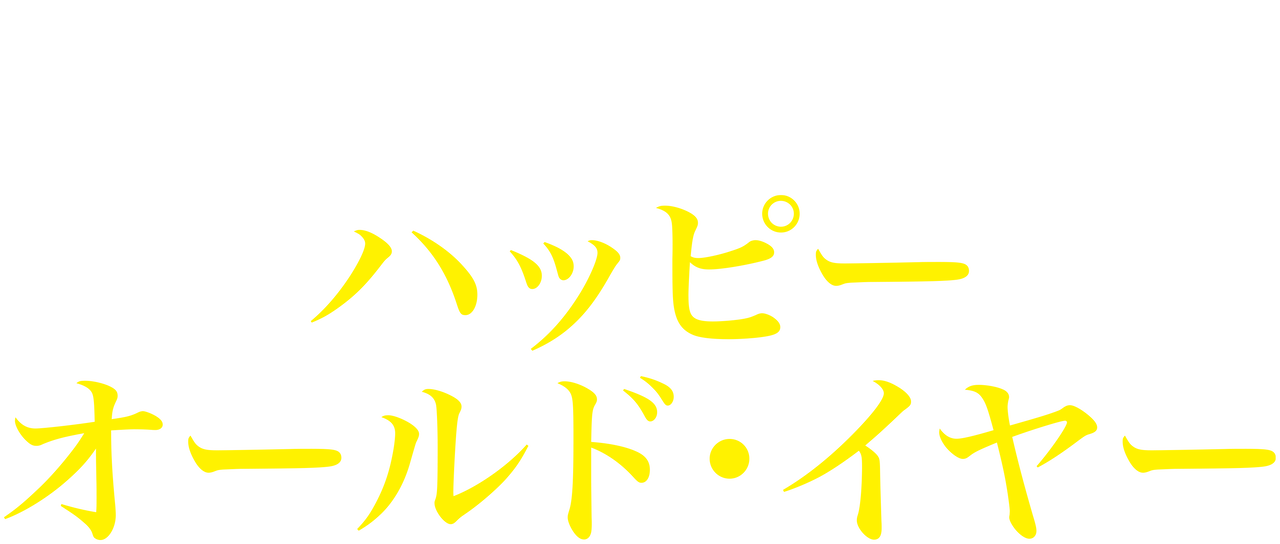 ハッピー オールド イヤー Netflix