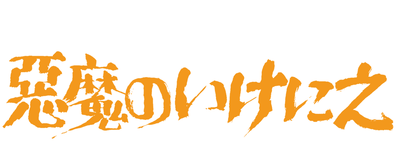 悪魔のいけにえ 公開40周年記念版 Netflix 悪魔のいけにえ 公開40周年記念版 Netflix