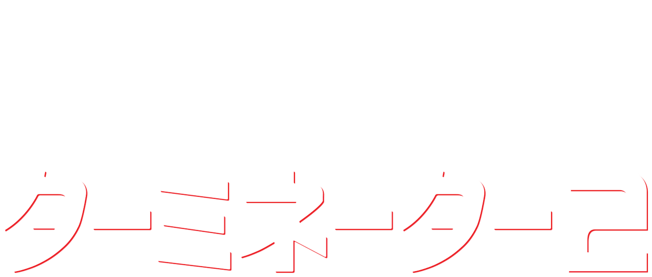 ターミネーター2 Netflix ターミネーター2 Netflix