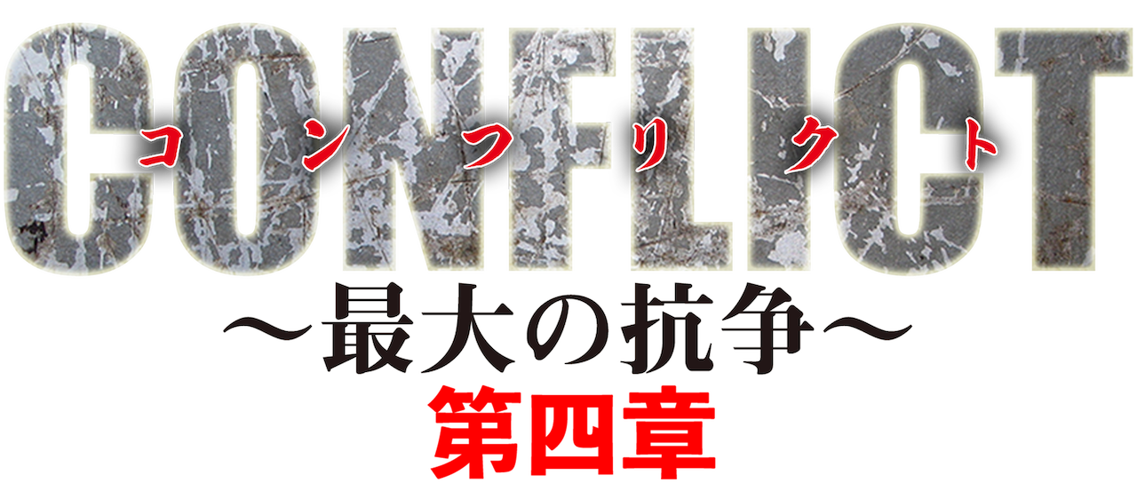 Conflict 最大の抗争 第四章 逆襲編 Netflix Conflict 最大の抗争 第四章 逆襲編 Netflix