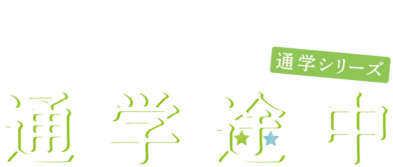 通学途中 Netflix