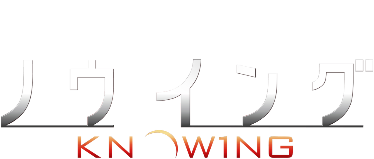 ノウイング Netflix