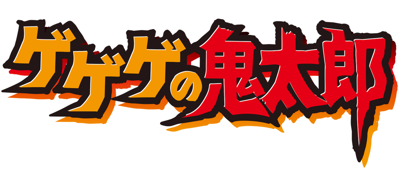 ゲゲゲの鬼太郎 第5作 Netflix ゲゲゲの鬼太郎 第5作 Netflix