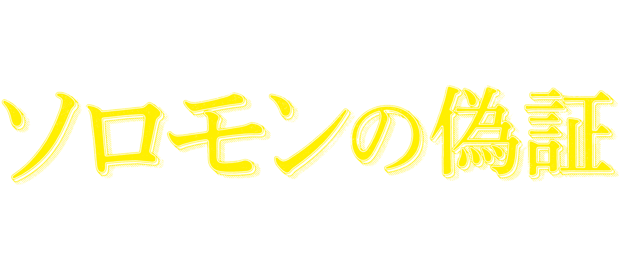 ソロモンの偽証 後篇 裁判 Netflix