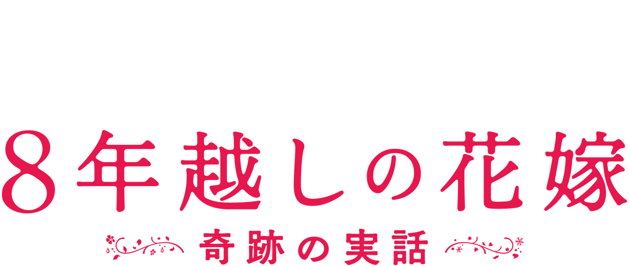 8年越しの花嫁 奇跡の実話 Netflix 8年越しの花嫁 奇跡の実話 Netflix