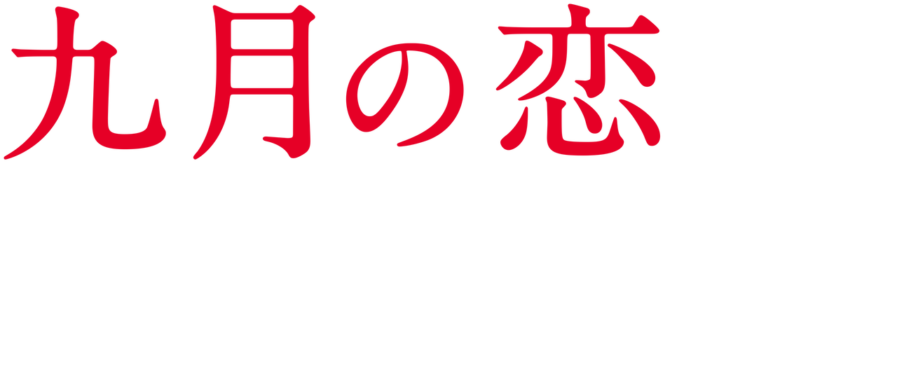 九月の恋と出会うまで Netflix