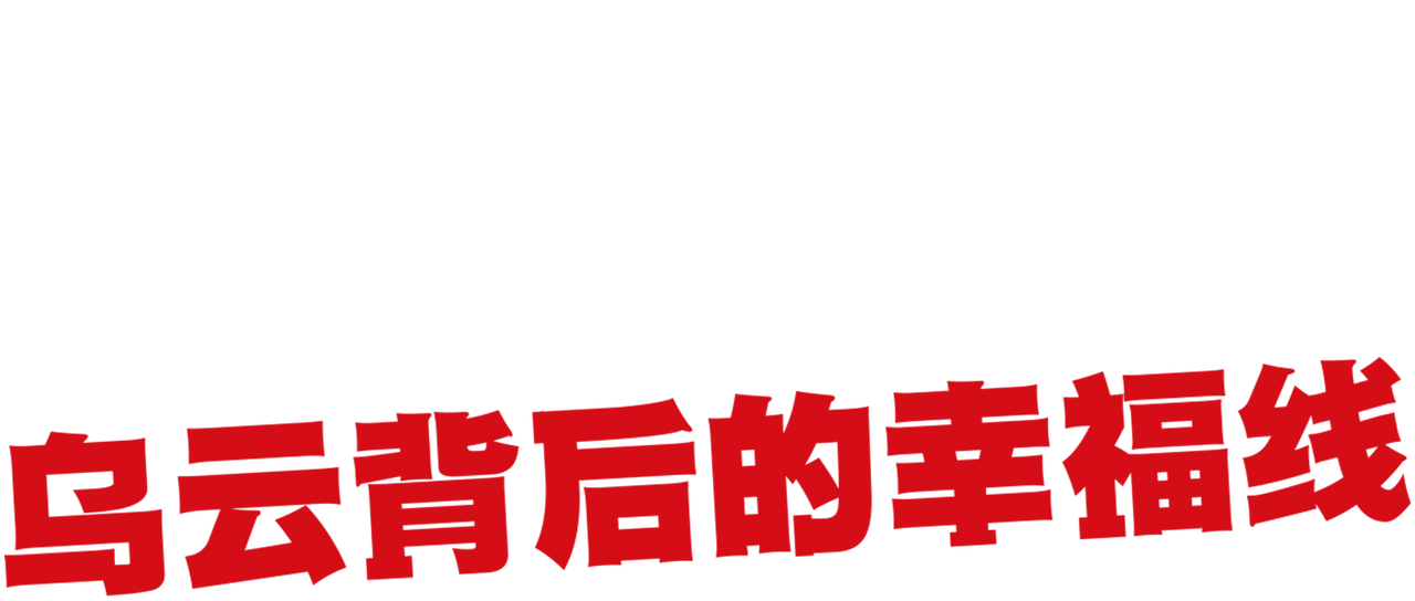 乌云背后的幸福线 Netflix 乌云背后的幸福线 Netflix