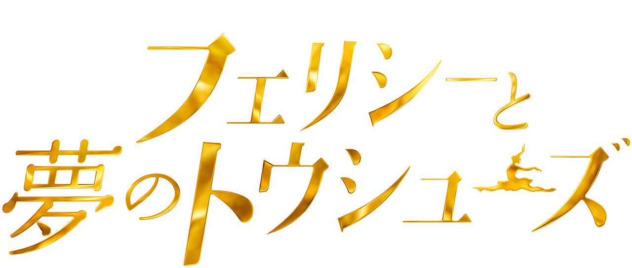 フェリシーと夢のトウシューズ Netflix フェリシーと夢のトウシューズ Netflix