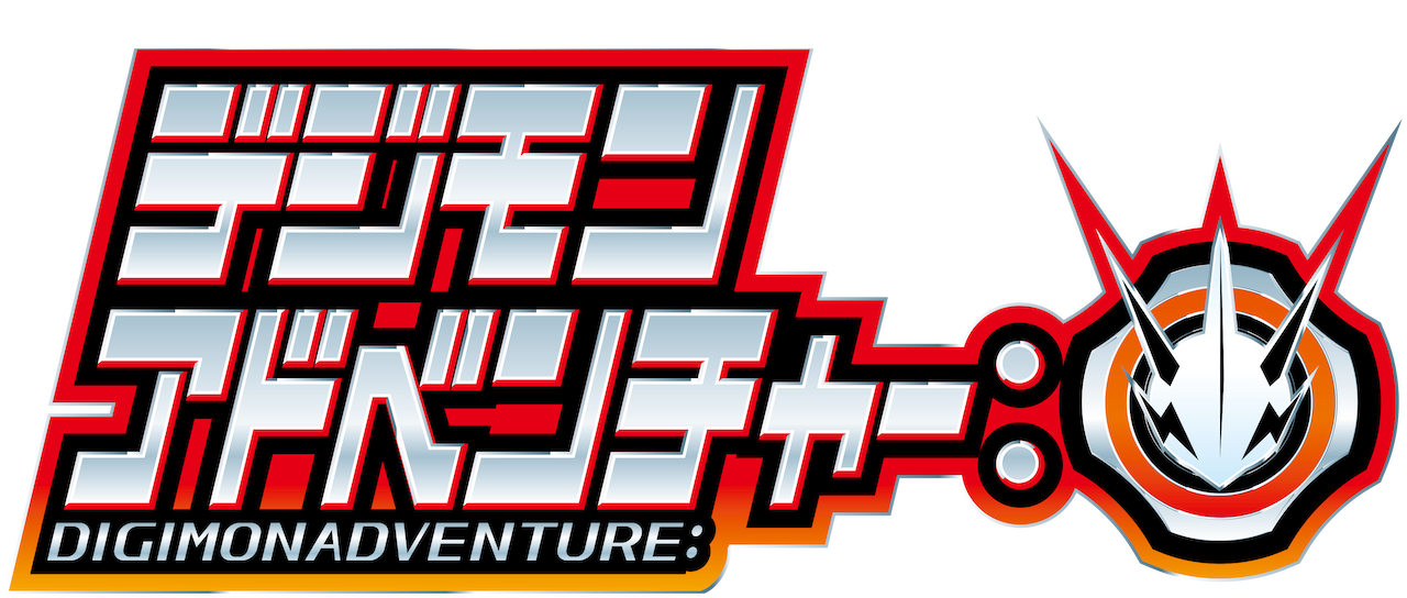 デジモンアドベンチャー Netflix デジモンアドベンチャー Netflix