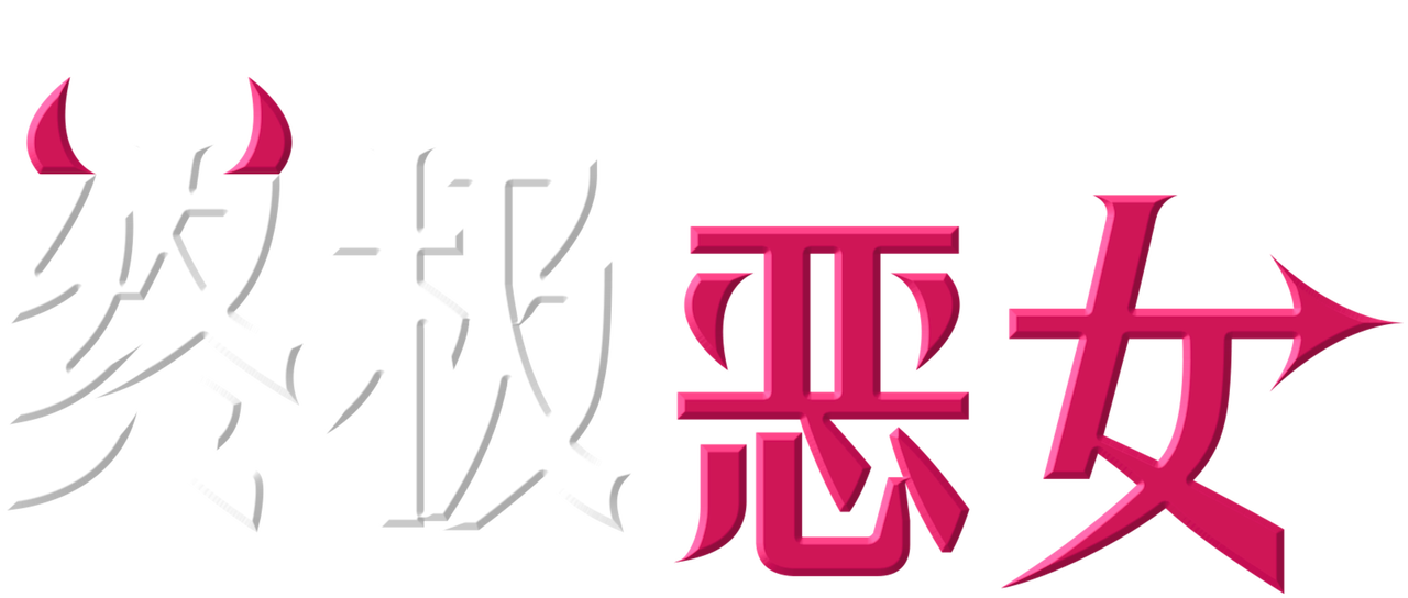 终极恶女 Netflix