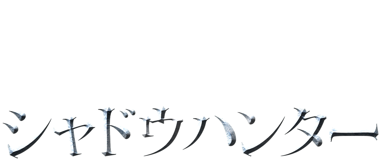 シャドウハンター Netflix シャドウハンター Netflix