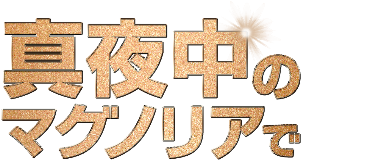 真夜中のマグノリアで Netflix 真夜中のマグノリアで Netflix