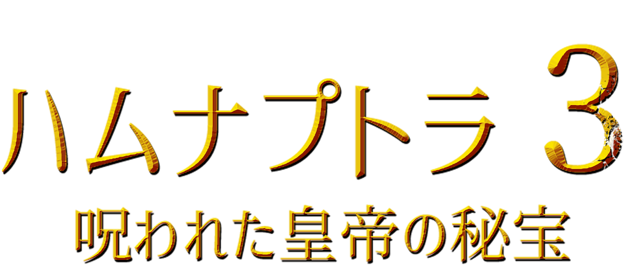 ハムナプトラ3 呪われた皇帝の秘宝 Netflix