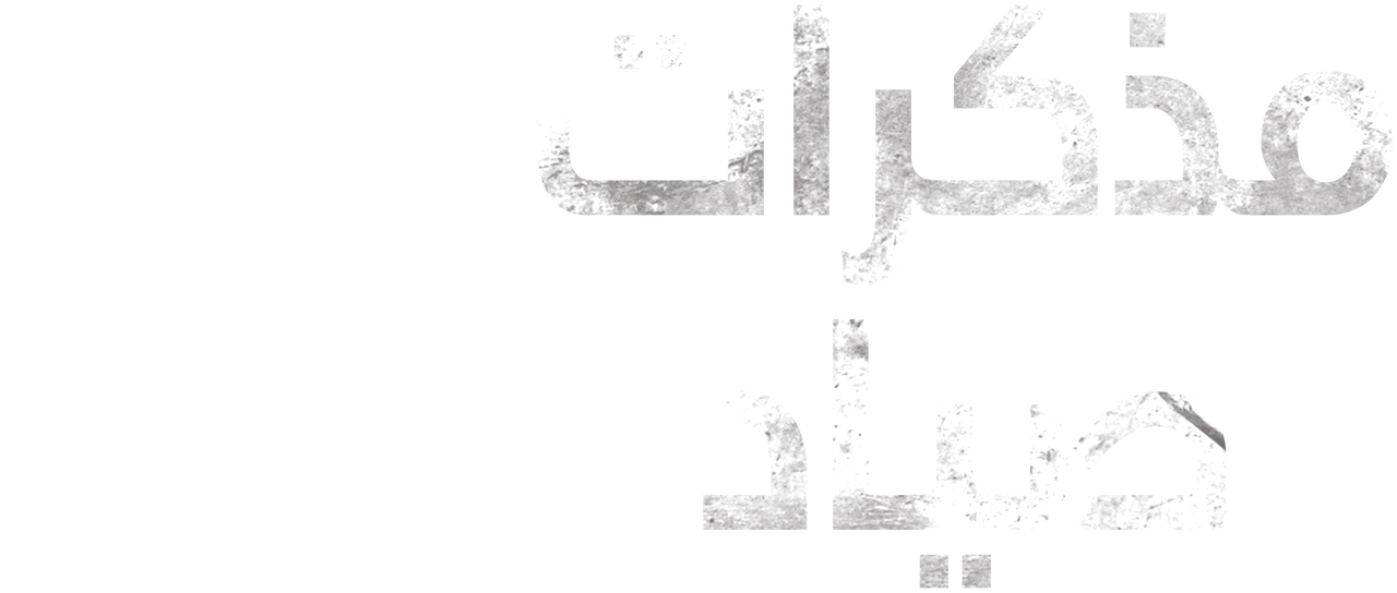 مذكرات صياد Netflix