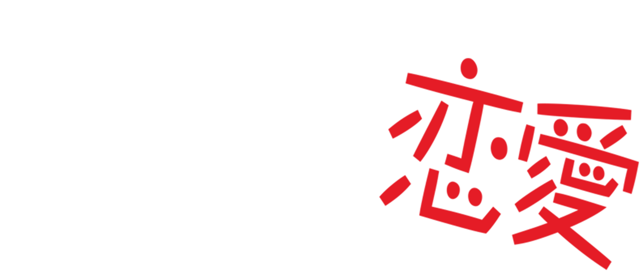 近距離恋愛 Netflix