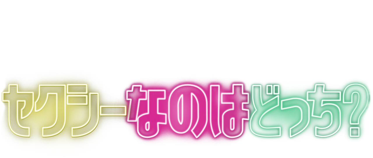 セクシーなのはどっち Netflix セクシーなのはどっち Netflix