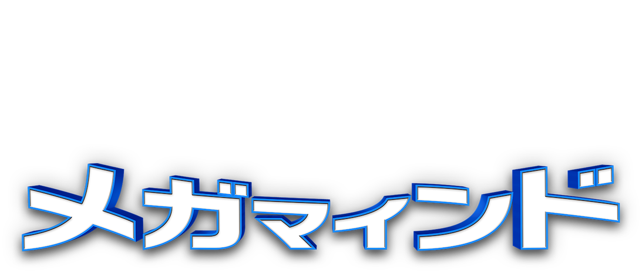 メガマインド Netflix メガマインド Netflix