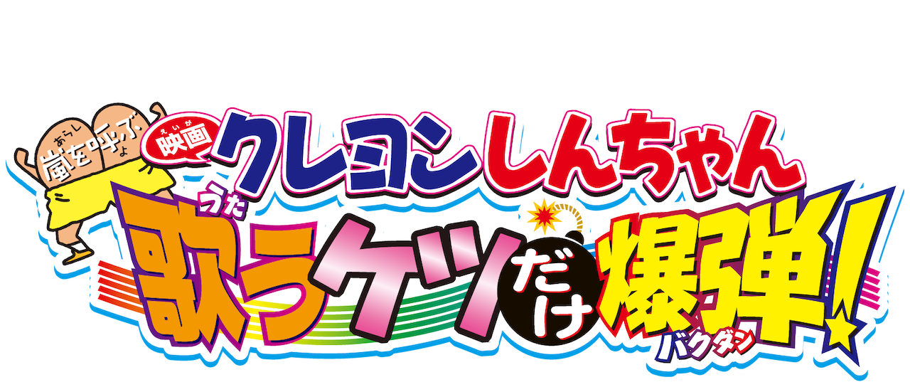 映画クレヨンしんちゃん 嵐を呼ぶ 歌うケツだけ爆弾 Netflix