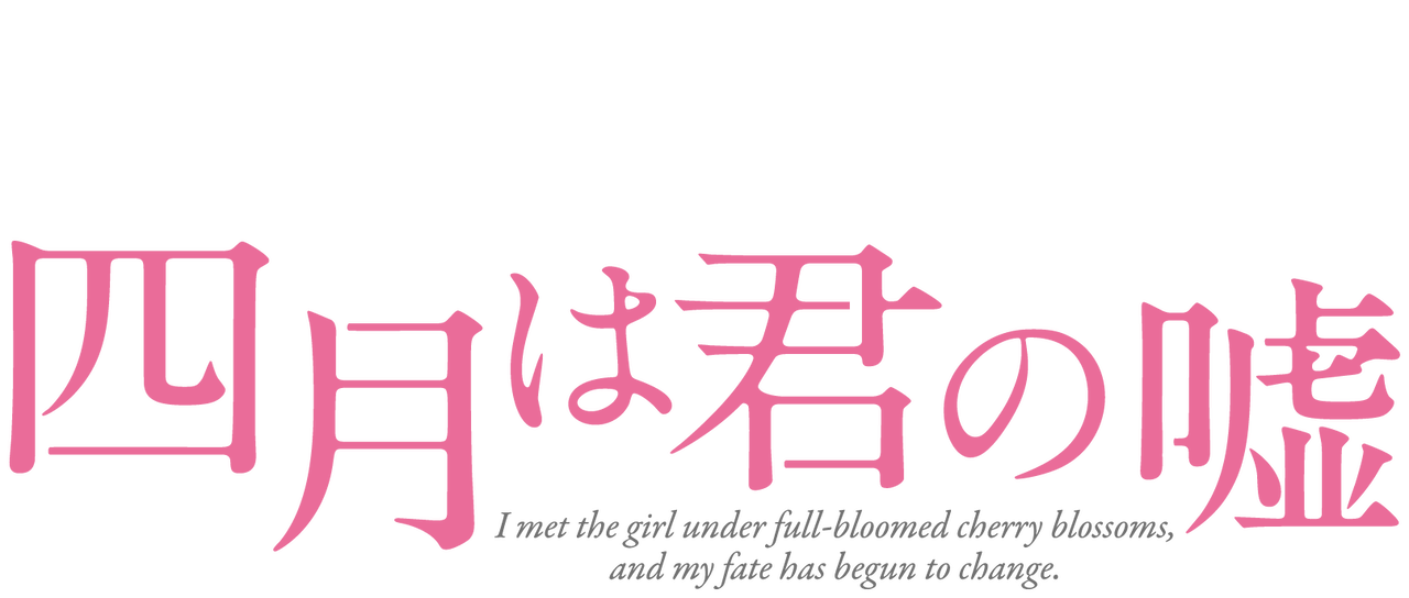 四月は君の嘘 Netflix 四月は君の嘘 Netflix