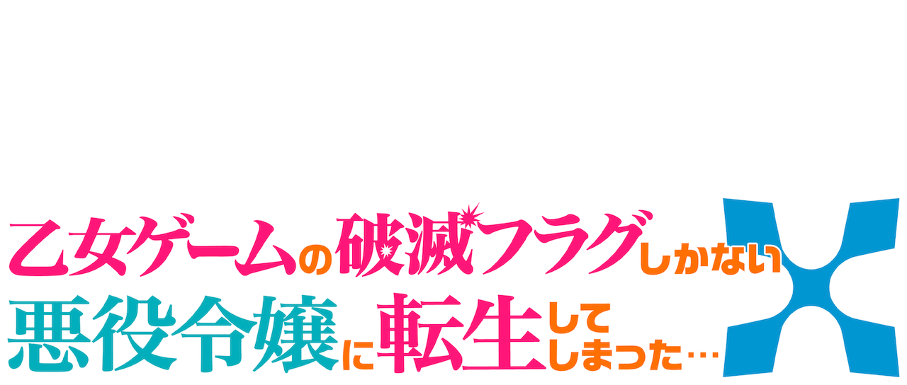 乙女ゲームの破滅フラグしかない悪役令嬢に転生してしまった Netflix